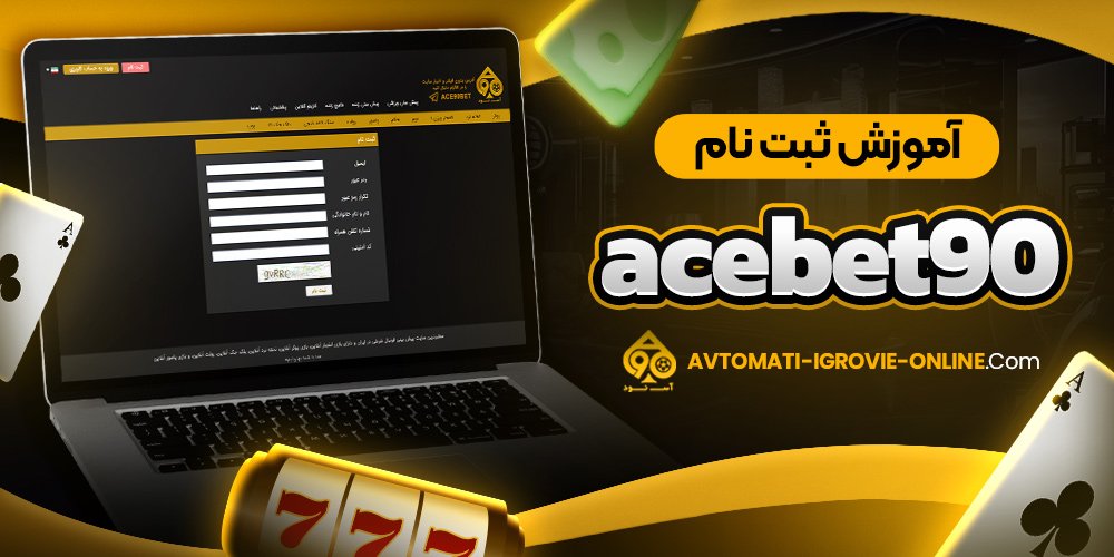 آموزش ثبت نام acebet90