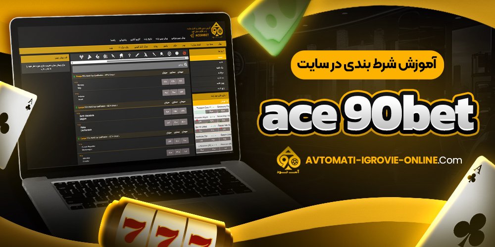 آموزش شرط بندی در سایت ace 90bet