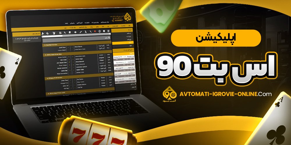 اپلیکیشن اس بت 90