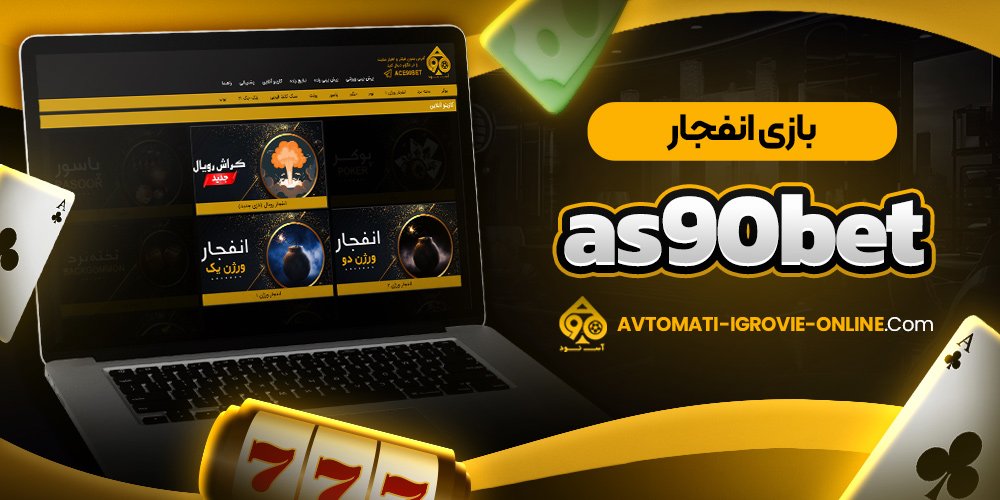 بازی انفجار as90bet