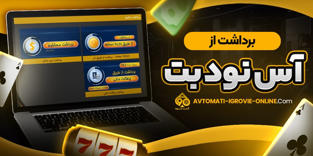 برداشت از آس نود بت