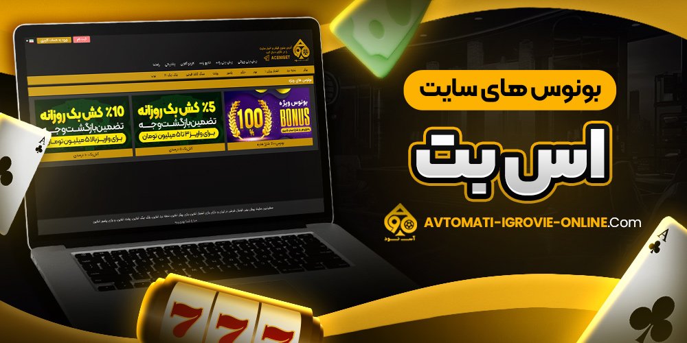 بونوس های سایت اس بت