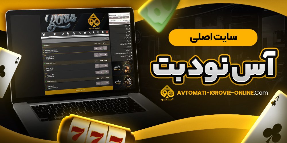 سایت اصلی آس نود بت