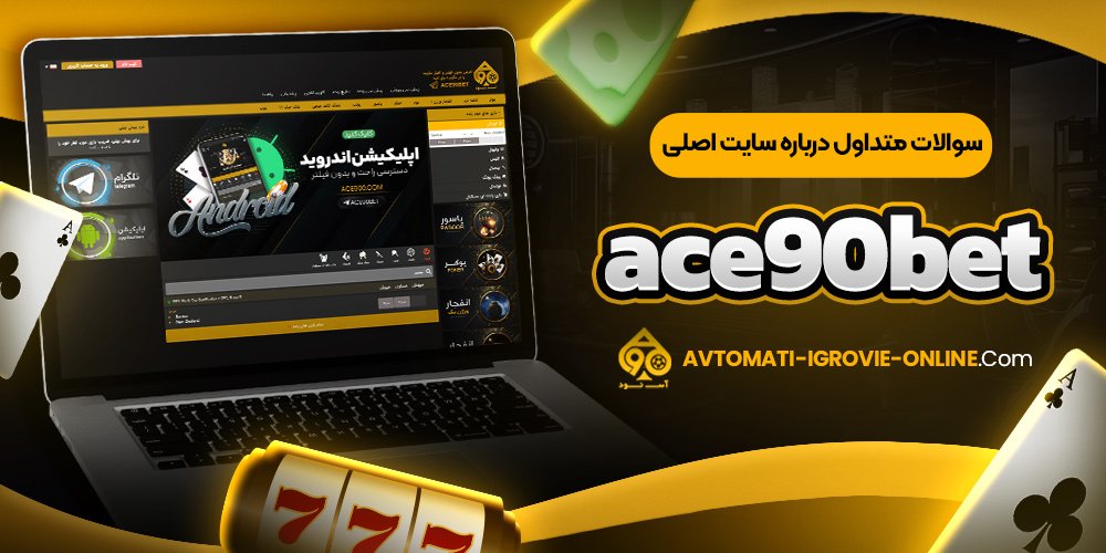 سوالات متداول درباره سایت اصلی ace90bet