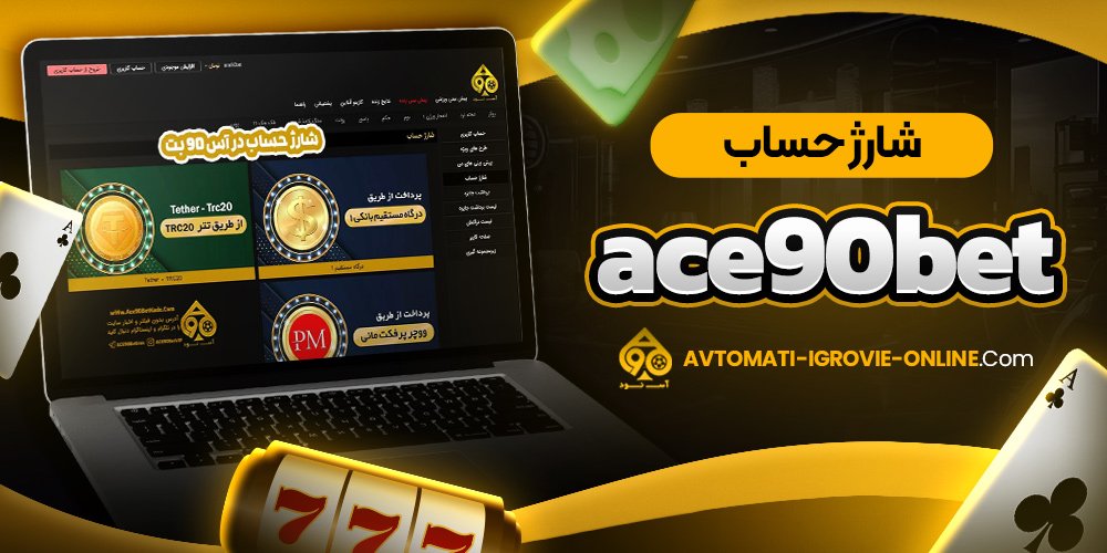 شارژ حساب ace90bet