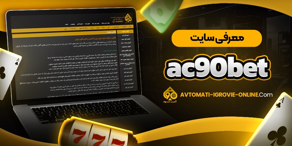 معرفی سایت ac90bet