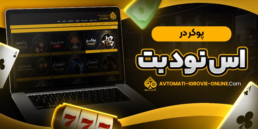 پوکر در اس نود بت