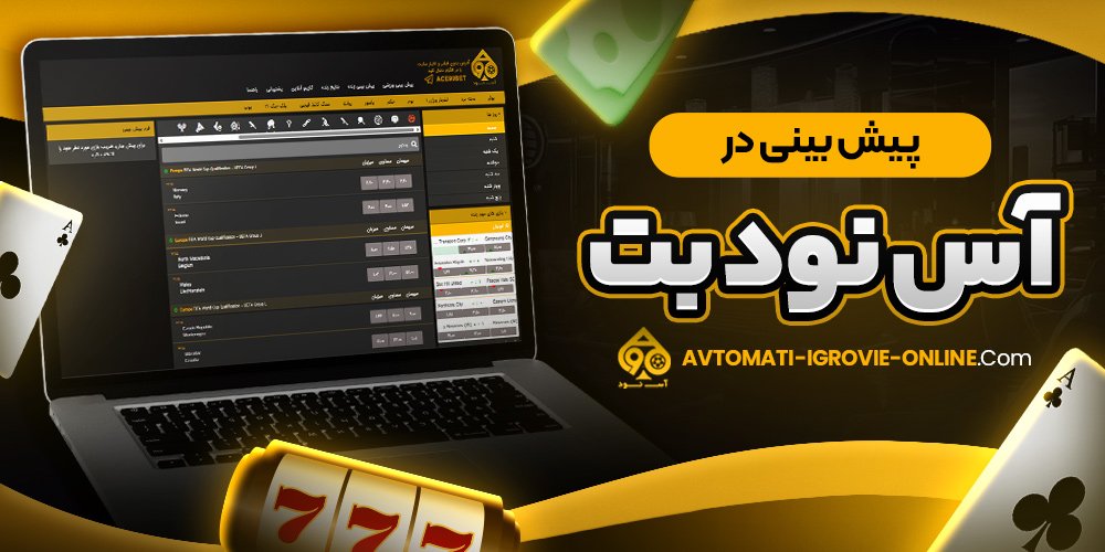  پیش بینی در آس نود بت