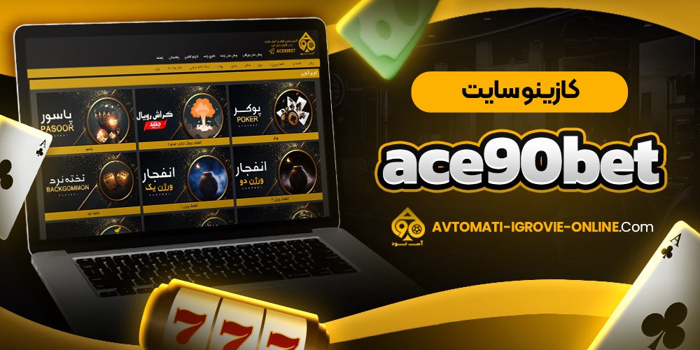 کازینو سایت ace90bet